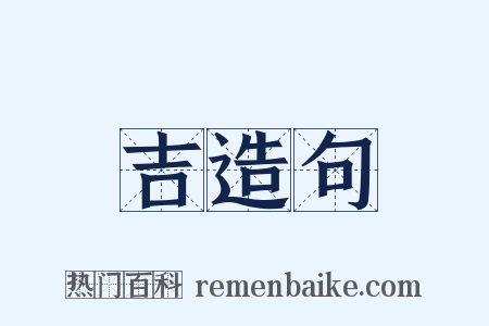 吉造句是什么意思的图片